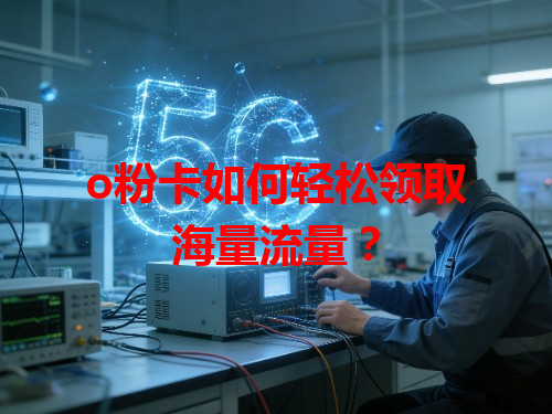 o粉卡如何轻松领取海量流量？