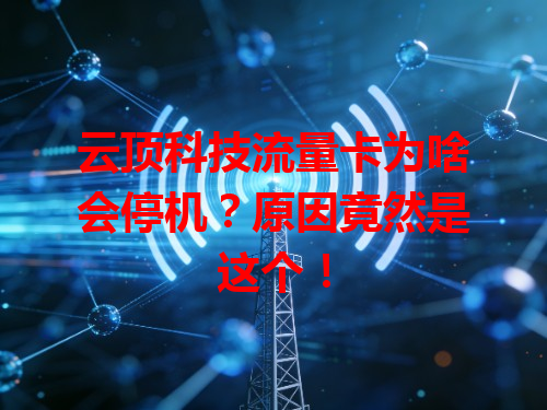 云顶科技流量卡为啥会停机？原因竟然是这个！