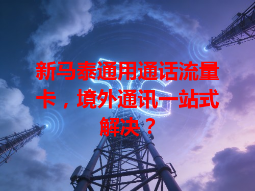 新马泰通用通话流量卡，境外通讯一站式解决？