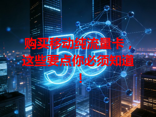 购买移动纯流量卡，这些要点你必须知道！