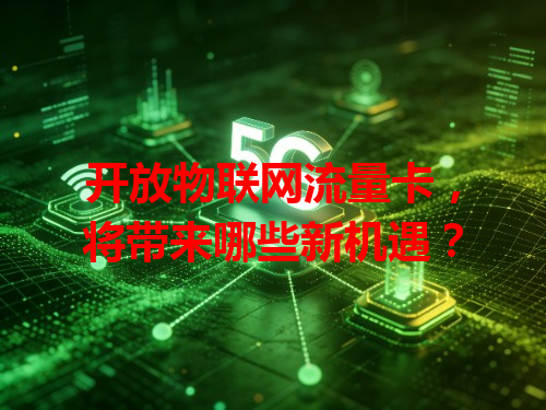 开放物联网流量卡，将带来哪些新机遇？