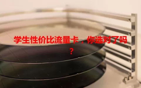 学生性价比流量卡，你选对了吗？