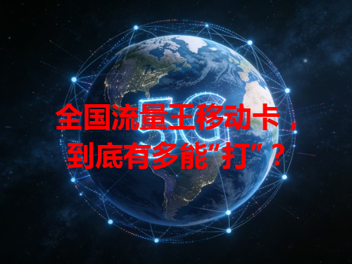全国流量王移动卡，到底有多能“打”？