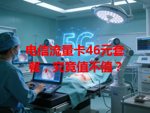 电信流量卡46元套餐，究竟值不值？