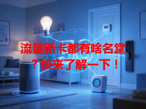 流量新卡都有啥名堂？快来了解一下！