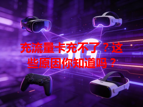 充流量卡充不了？这些原因你知道吗？