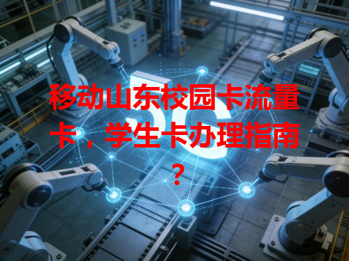 移动山东校园卡流量卡，学生卡办理指南？