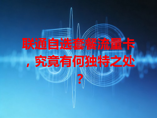 联通自选套餐流量卡，究竟有何独特之处？