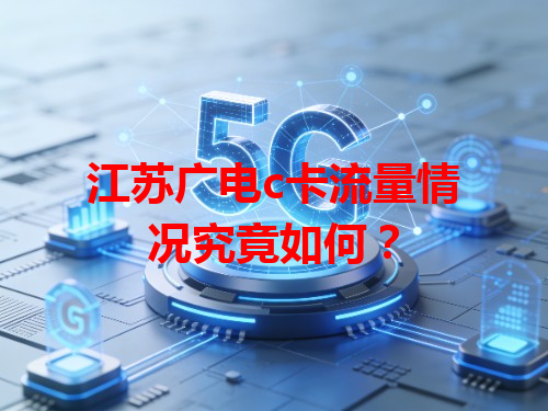 江苏广电c卡流量情况究竟如何？