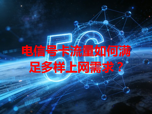 电信号卡流量如何满足多样上网需求？