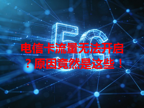电信卡流量无法开启？原因竟然是这些！