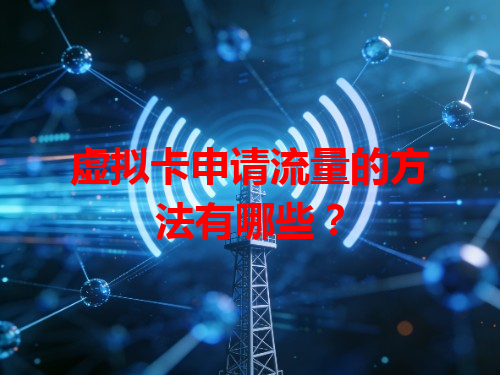 虚拟卡申请流量的方法有哪些？