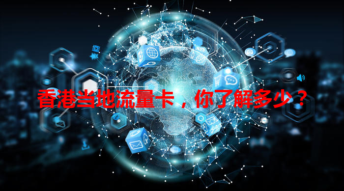香港当地流量卡，你了解多少？