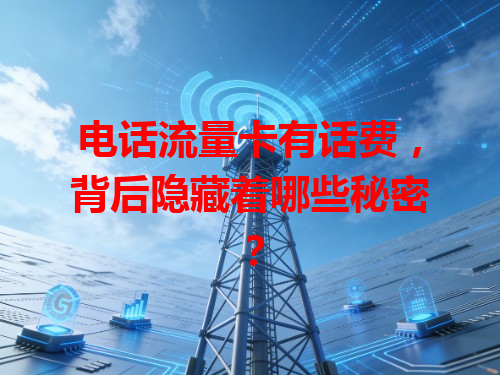 电话流量卡有话费，背后隐藏着哪些秘密？