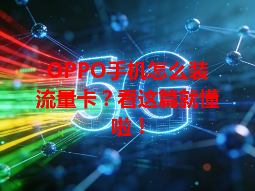OPPO手机怎么装流量卡？看这篇就懂啦！