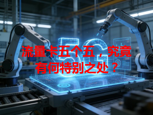流量卡五个五，究竟有何特别之处？