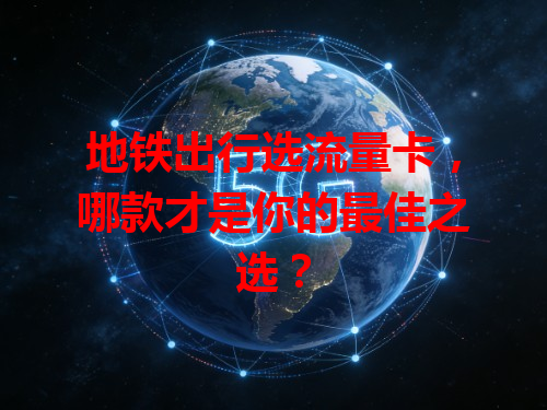 地铁出行选流量卡，哪款才是你的最佳之选？