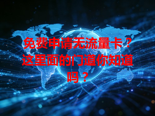免费申请无流量卡？这里面的门道你知道吗？