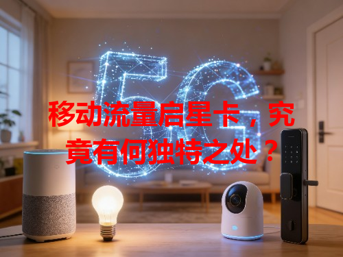 移动流量启星卡，究竟有何独特之处？
