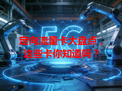 定向流量卡大盘点，这些卡你知道吗？