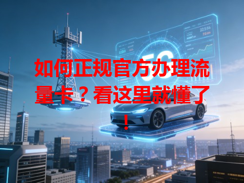 如何正规官方办理流量卡？看这里就懂了！