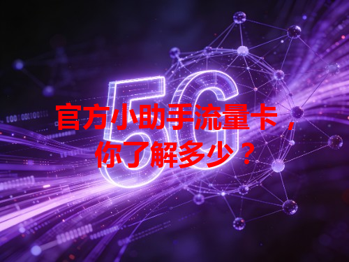官方小助手流量卡，你了解多少？