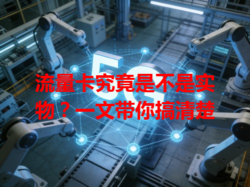流量卡究竟是不是实物？一文带你搞清楚