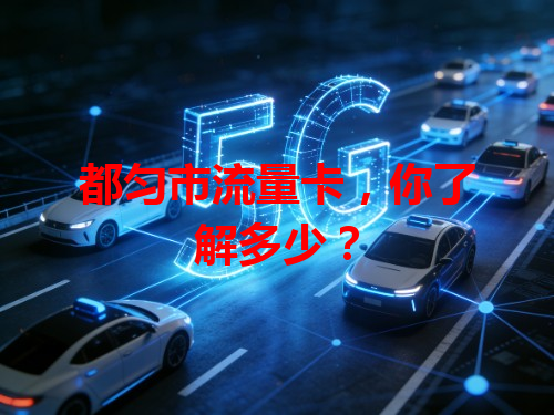 都匀市流量卡，你了解多少？