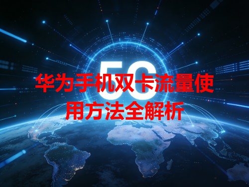 华为手机双卡流量使用方法全解析