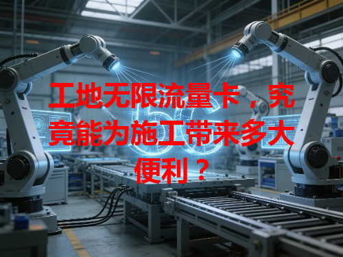 工地无限流量卡，究竟能为施工带来多大便利？