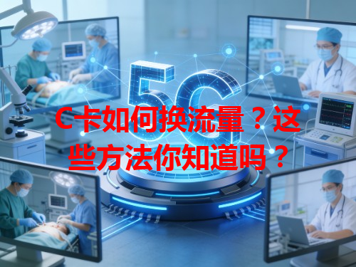C卡如何换流量？这些方法你知道吗？