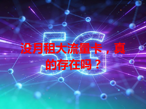 没月租大流量卡，真的存在吗？