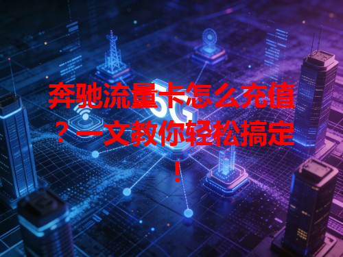 奔驰流量卡怎么充值？一文教你轻松搞定！