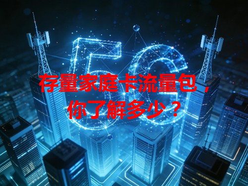 存量家庭卡流量包，你了解多少？