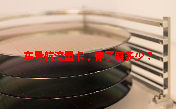 车导航流量卡，你了解多少？