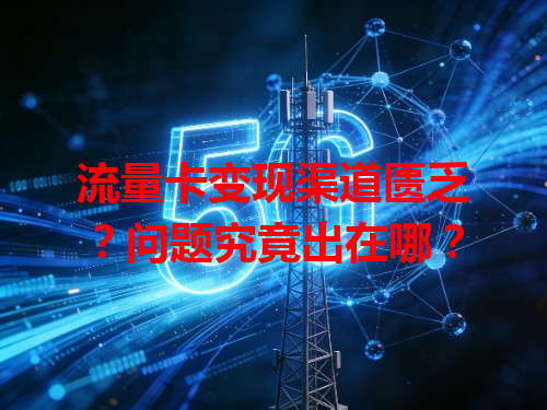流量卡变现渠道匮乏？问题究竟出在哪？