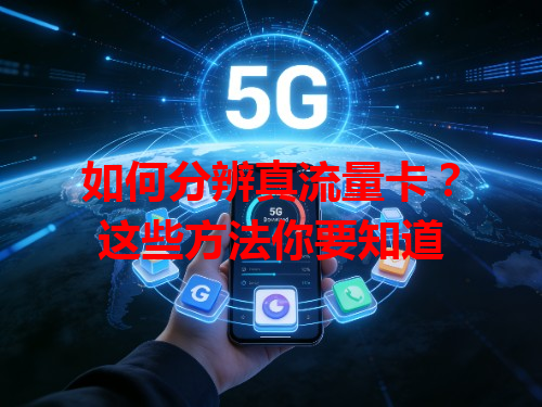 如何分辨真流量卡？这些方法你要知道