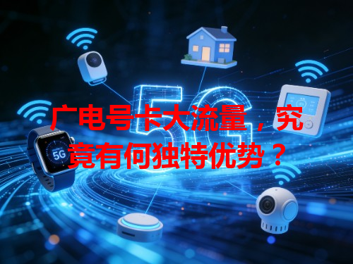 广电号卡大流量，究竟有何独特优势？