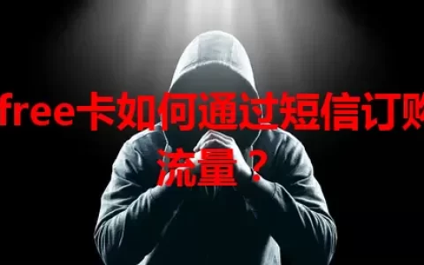 ifree卡如何通过短信订购流量？