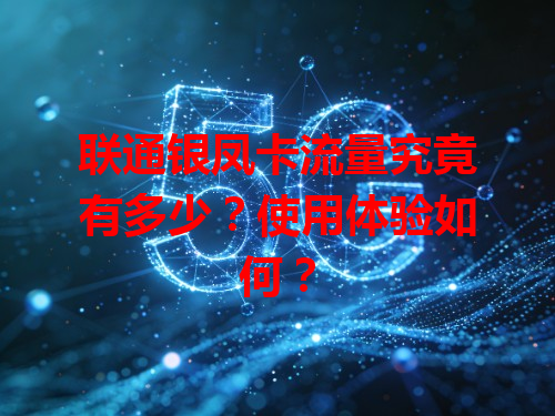 联通银凤卡流量究竟有多少？使用体验如何？