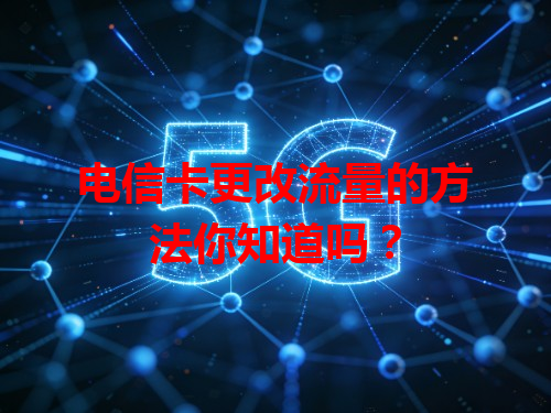 电信卡更改流量的方法你知道吗？