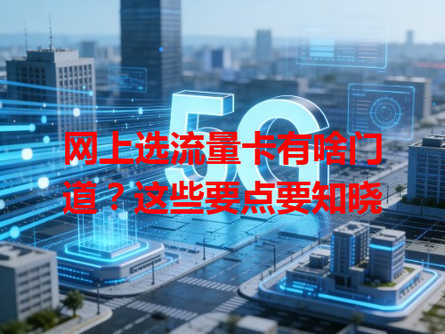 网上选流量卡有啥门道？这些要点要知晓