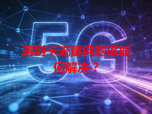 遇到卡流量问题该如何解决？