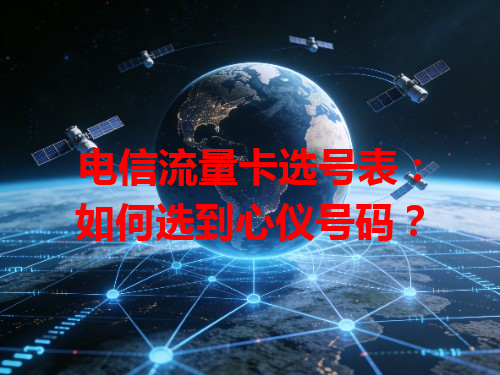 电信流量卡选号表：如何选到心仪号码？