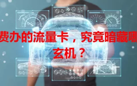 免费办的流量卡，究竟暗藏哪些玄机？