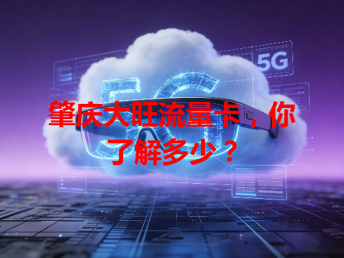 肇庆大旺流量卡，你了解多少？