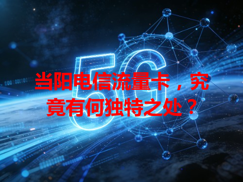 当阳电信流量卡，究竟有何独特之处？