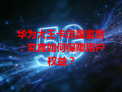 华为大王卡流量监管：究竟如何保障用户权益？