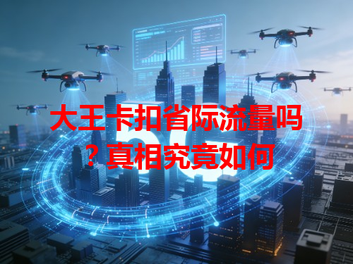 大王卡扣省际流量吗？真相究竟如何