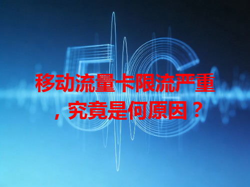 移动流量卡限流严重，究竟是何原因？